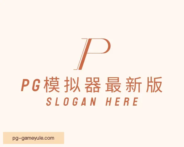 关于PG模拟器最新版