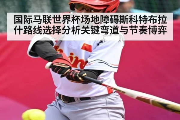 国际马联世界杯场地障碍斯科特布拉什路线选择分析关键弯道与节奏博弈